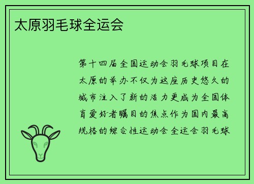 太原羽毛球全运会
