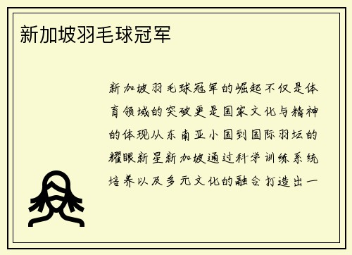 新加坡羽毛球冠军