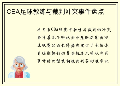 CBA足球教练与裁判冲突事件盘点