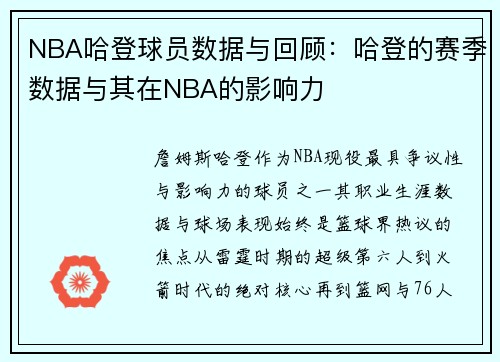 NBA哈登球员数据与回顾：哈登的赛季数据与其在NBA的影响力