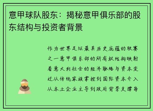 意甲球队股东：揭秘意甲俱乐部的股东结构与投资者背景