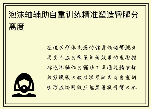 泡沫轴辅助自重训练精准塑造臀腿分离度