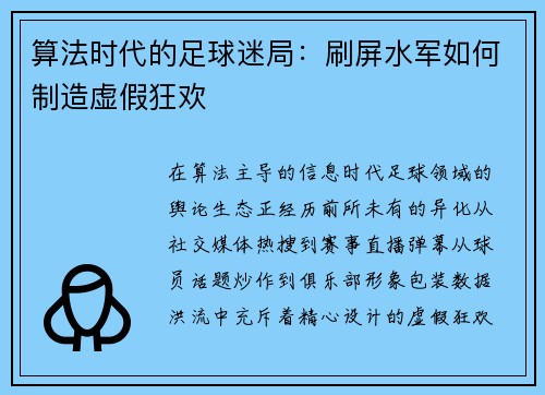 算法时代的足球迷局：刷屏水军如何制造虚假狂欢
