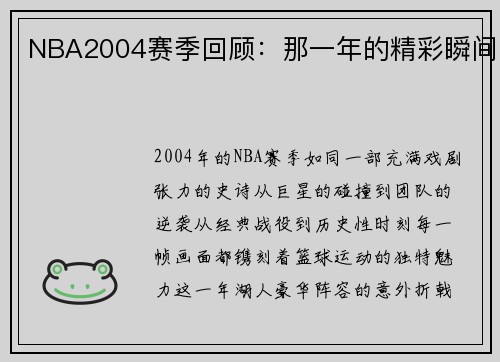 NBA2004赛季回顾：那一年的精彩瞬间