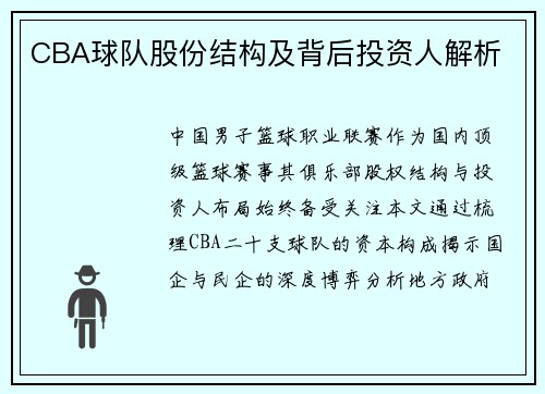 CBA球队股份结构及背后投资人解析