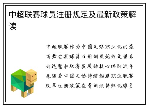中超联赛球员注册规定及最新政策解读
