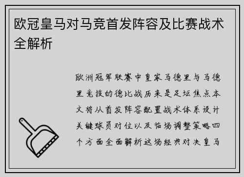 欧冠皇马对马竞首发阵容及比赛战术全解析