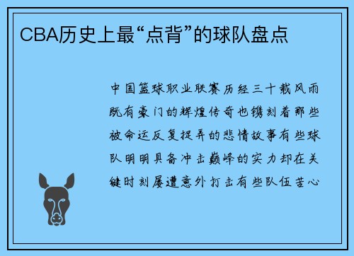CBA历史上最“点背”的球队盘点