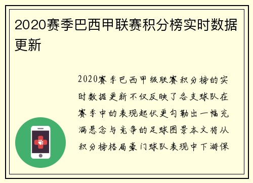 2020赛季巴西甲联赛积分榜实时数据更新