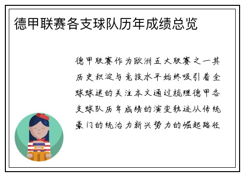 德甲联赛各支球队历年成绩总览