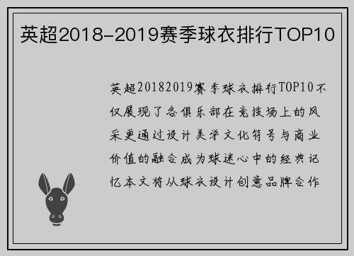 英超2018-2019赛季球衣排行TOP10