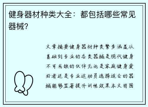 健身器材种类大全：都包括哪些常见器械？