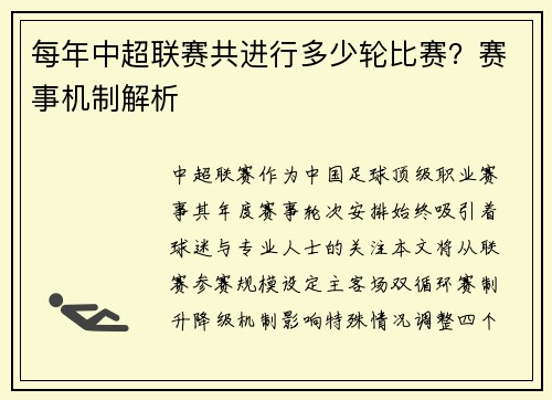 每年中超联赛共进行多少轮比赛？赛事机制解析