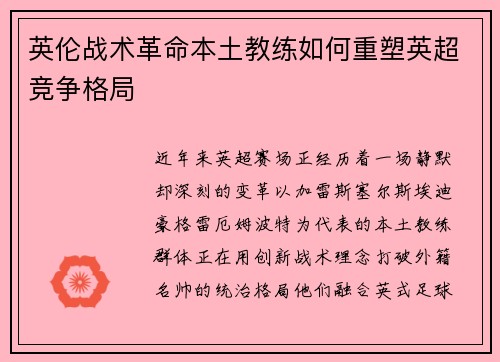 英伦战术革命本土教练如何重塑英超竞争格局