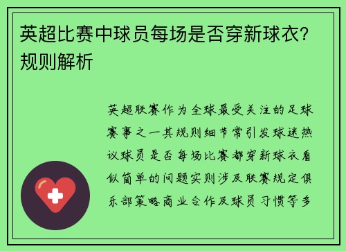 英超比赛中球员每场是否穿新球衣？规则解析