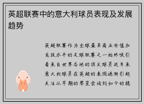 英超联赛中的意大利球员表现及发展趋势