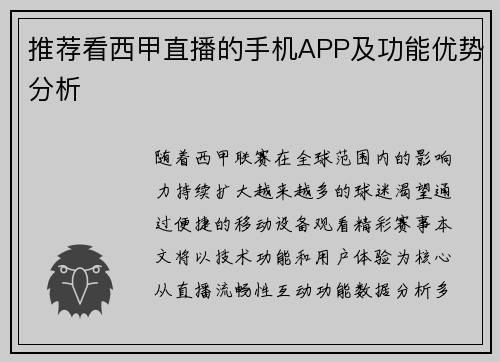 推荐看西甲直播的手机APP及功能优势分析