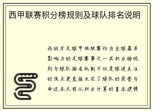 西甲联赛积分榜规则及球队排名说明