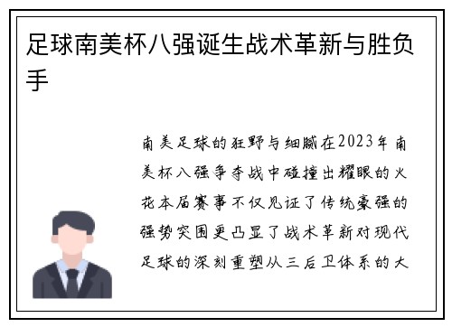 足球南美杯八强诞生战术革新与胜负手