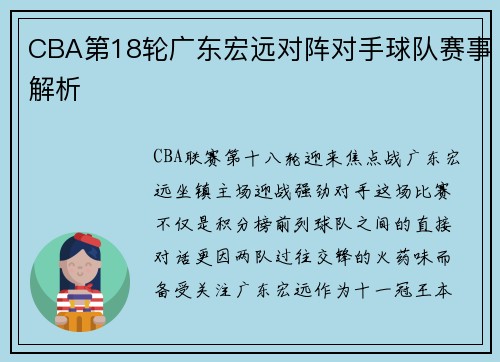 CBA第18轮广东宏远对阵对手球队赛事解析