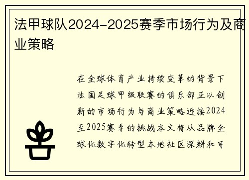 法甲球队2024-2025赛季市场行为及商业策略