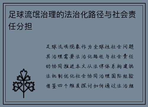足球流氓治理的法治化路径与社会责任分担