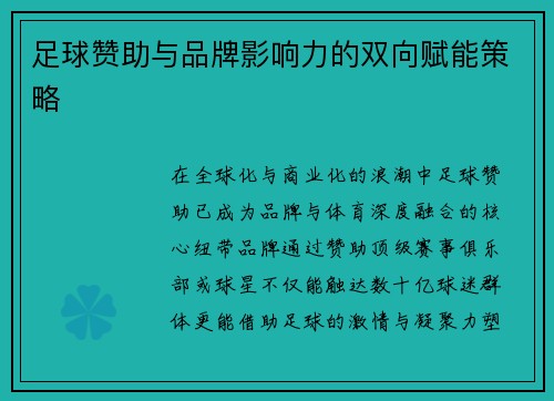 足球赞助与品牌影响力的双向赋能策略
