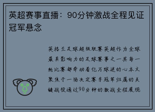 英超赛事直播：90分钟激战全程见证冠军悬念