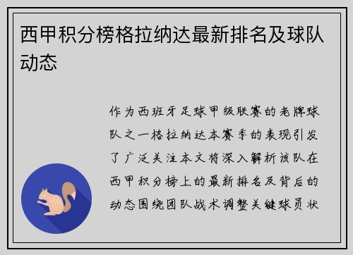 西甲积分榜格拉纳达最新排名及球队动态