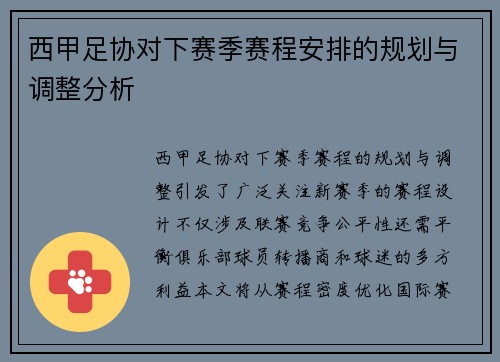 西甲足协对下赛季赛程安排的规划与调整分析