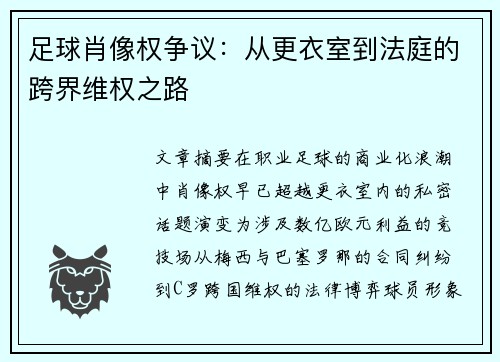 足球肖像权争议：从更衣室到法庭的跨界维权之路