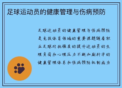 足球运动员的健康管理与伤病预防
