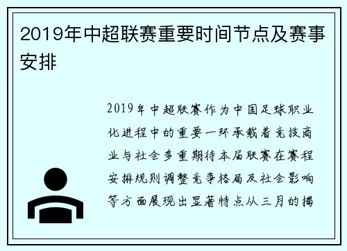 2019年中超联赛重要时间节点及赛事安排