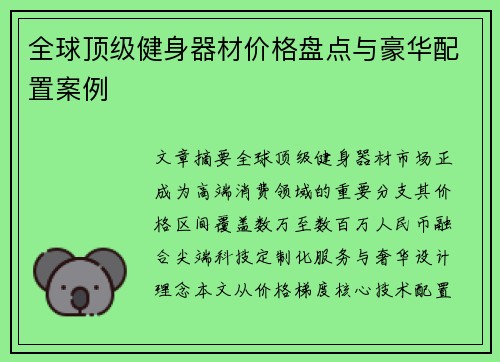 全球顶级健身器材价格盘点与豪华配置案例