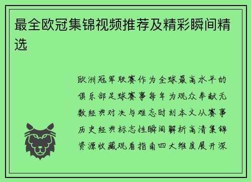 最全欧冠集锦视频推荐及精彩瞬间精选