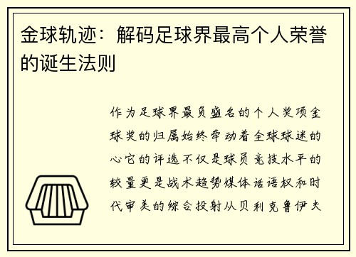 金球轨迹：解码足球界最高个人荣誉的诞生法则