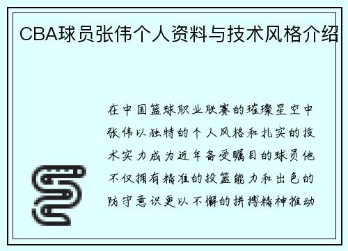 CBA球员张伟个人资料与技术风格介绍
