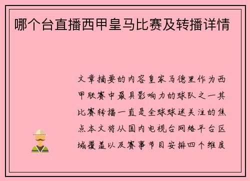 哪个台直播西甲皇马比赛及转播详情