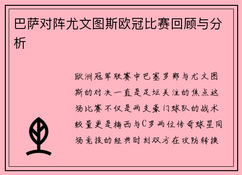 巴萨对阵尤文图斯欧冠比赛回顾与分析