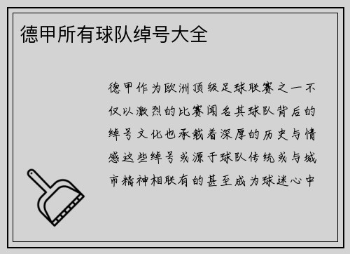 德甲所有球队绰号大全