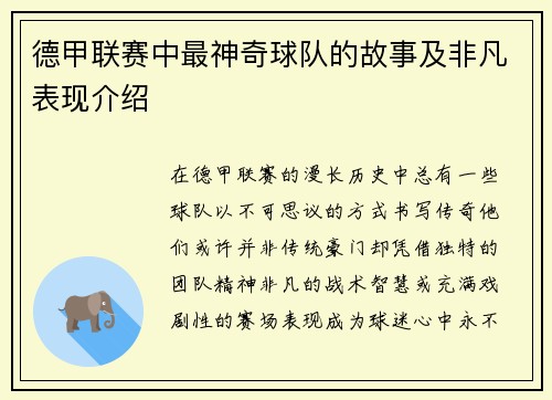德甲联赛中最神奇球队的故事及非凡表现介绍