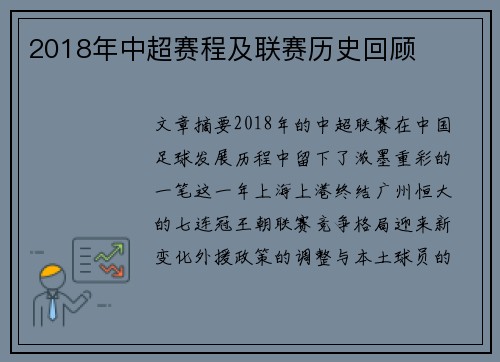 2018年中超赛程及联赛历史回顾