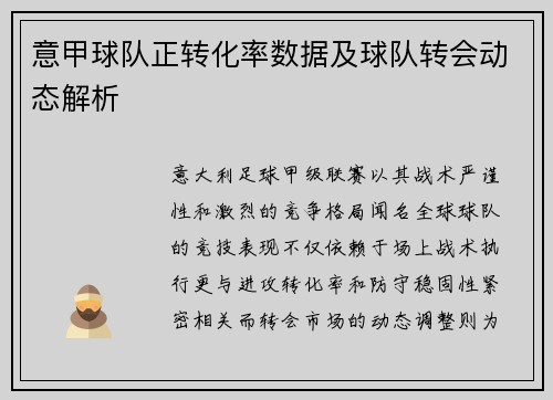 意甲球队正转化率数据及球队转会动态解析