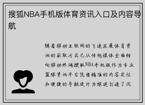 搜狐NBA手机版体育资讯入口及内容导航