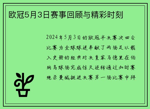 欧冠5月3日赛事回顾与精彩时刻