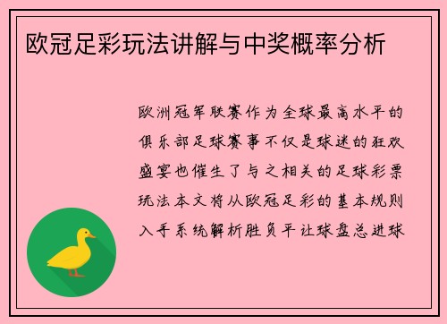 欧冠足彩玩法讲解与中奖概率分析