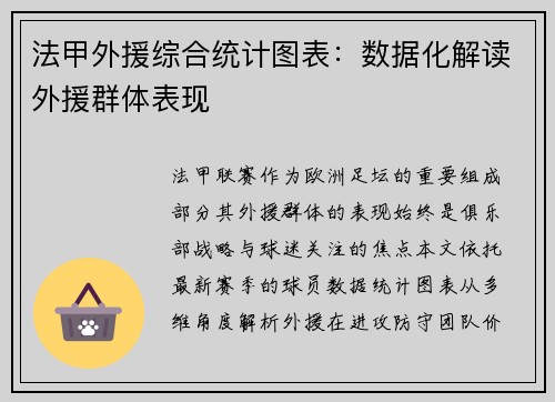 法甲外援综合统计图表：数据化解读外援群体表现