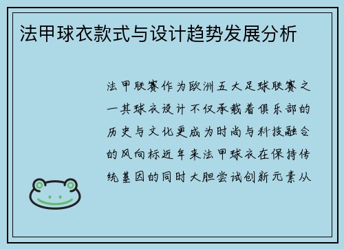 法甲球衣款式与设计趋势发展分析