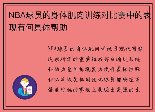 NBA球员的身体肌肉训练对比赛中的表现有何具体帮助