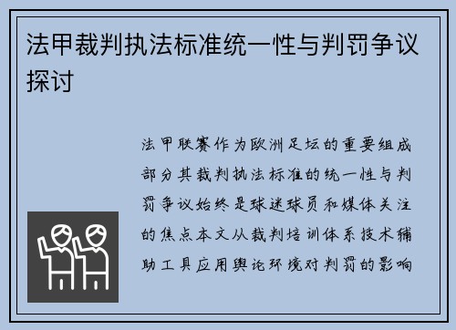 法甲裁判执法标准统一性与判罚争议探讨